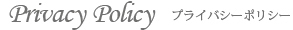 プライバシーポリシー