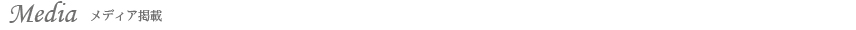 メディア掲載