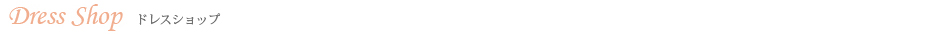 ドレスショップ