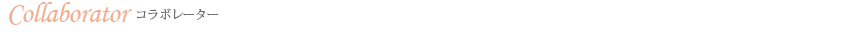 コラボレーター