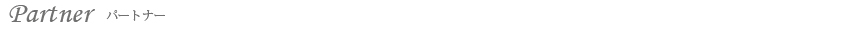 パートナー