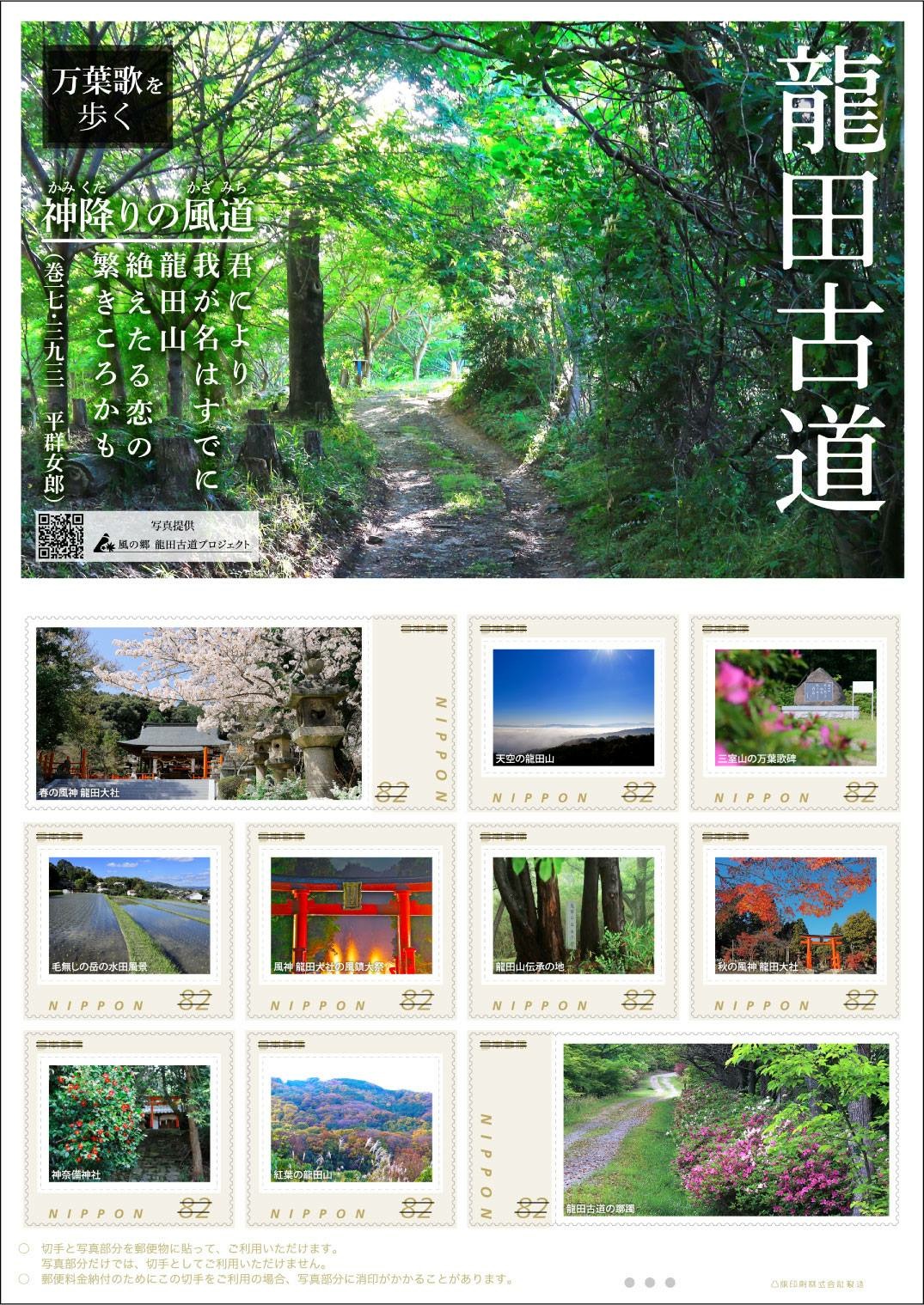 龍田古道 記念切手