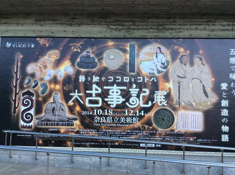 大古事記展
