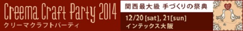 クリーマクラフトパーティ