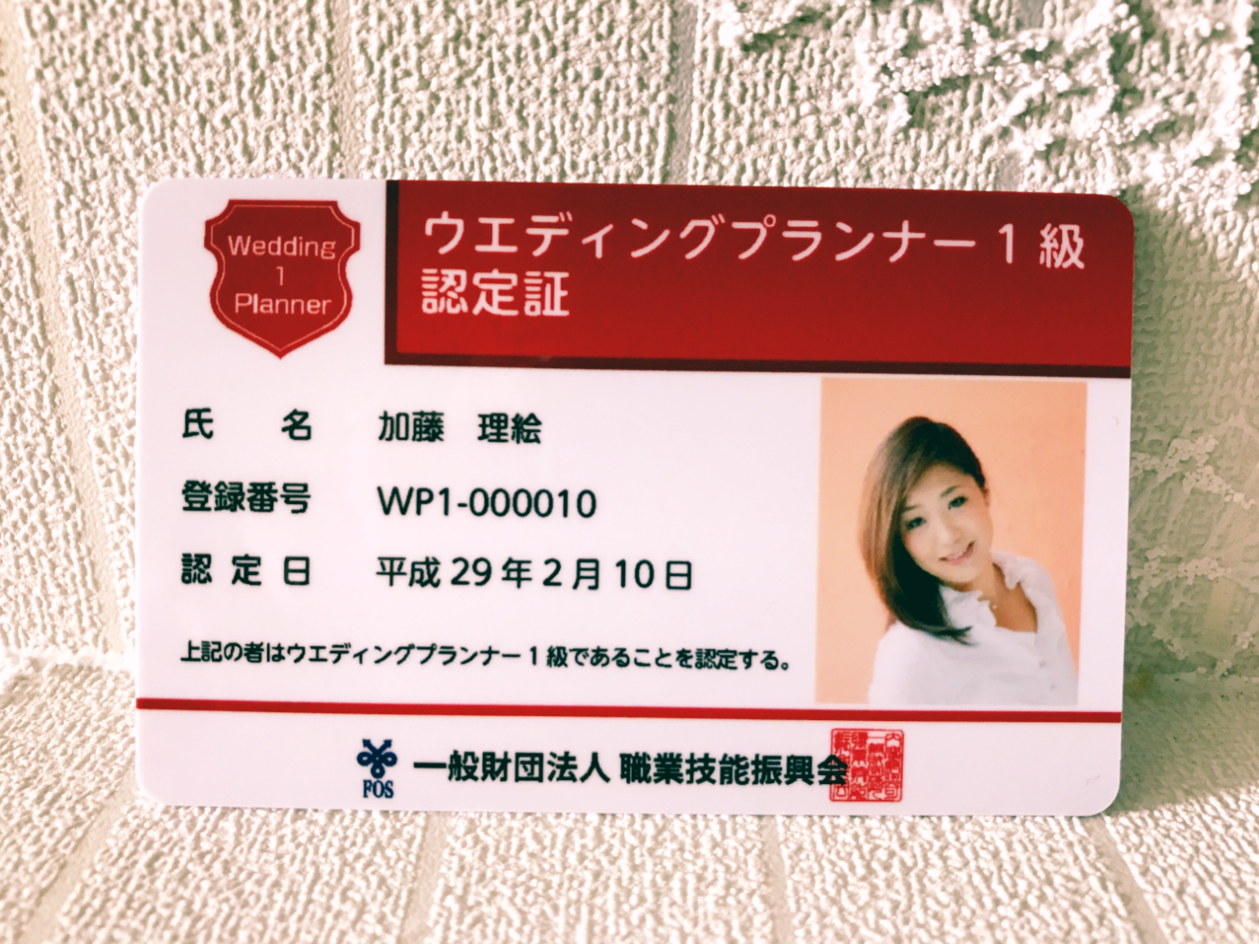 ウェディングプランナー1級認定証