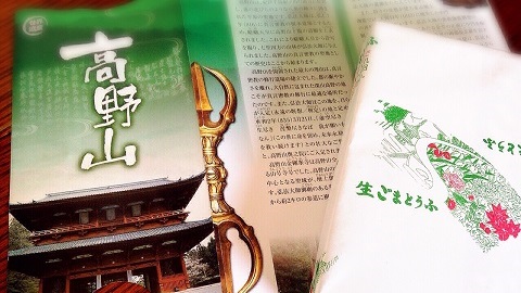 高野山名物　生ごまとうふ