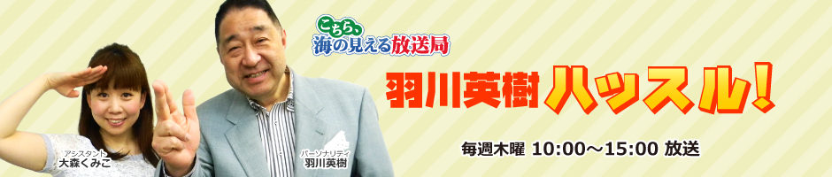 羽川英樹ハッスル!