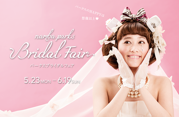 なんばパークス ブライダルフェア