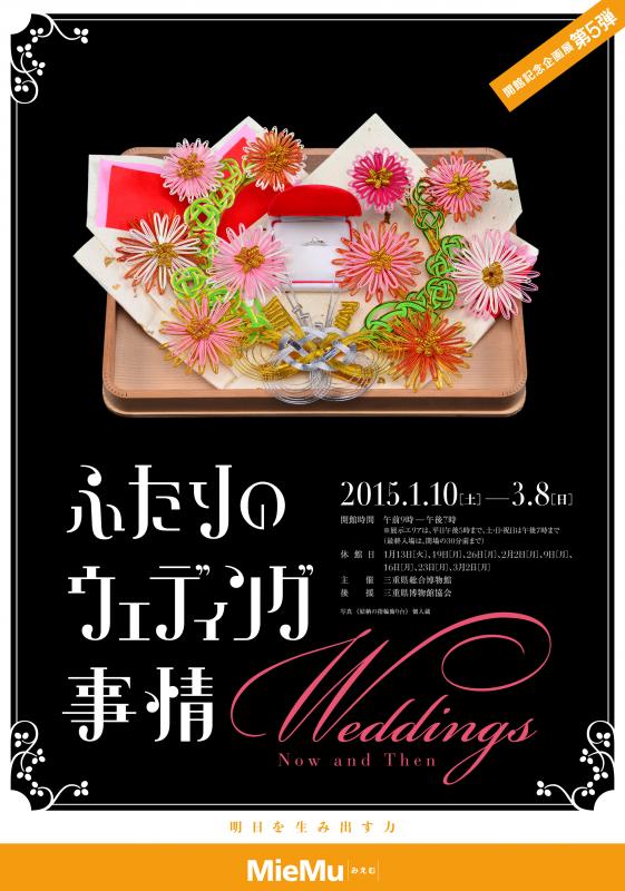 三重県総合博物館 開館記念企画展